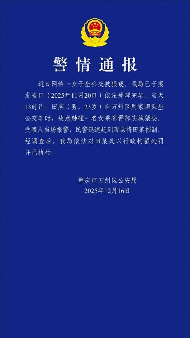 重庆万州警方：23岁男子公交车上故意触碰一名女乘客臀部实施猥亵，已被行拘