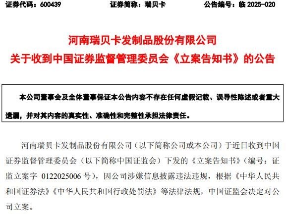 被监管立案的瑞贝卡,股价创新低,受损股民可维权登记