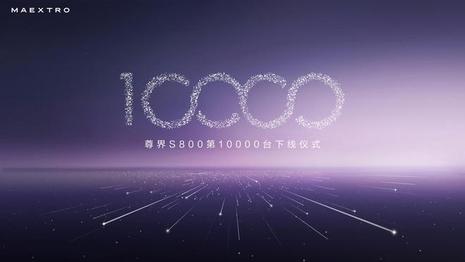 鸿蒙智行尊界S800轿车1万台下线即交付，李连杰成为车主