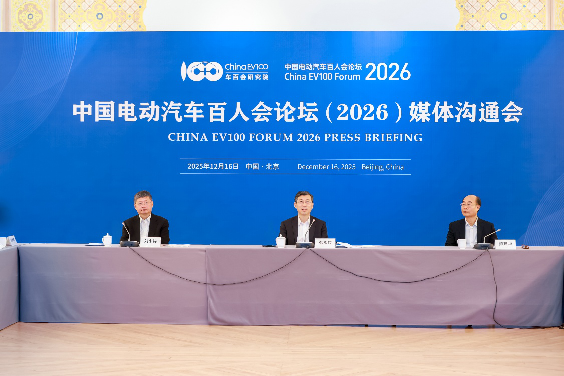推进“新四化” 中国电动汽车百人会论坛（2026）明年3月底将办