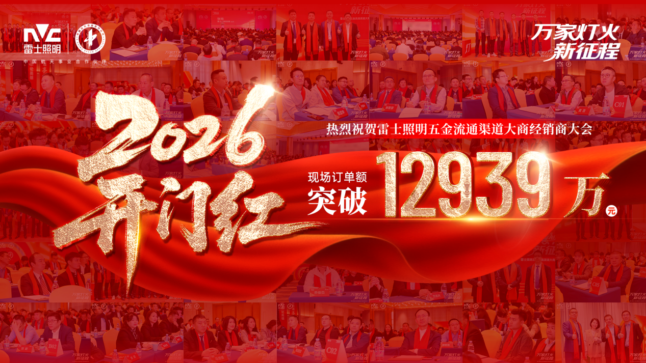 （经销商大会现场2026年五金流通渠道大商订货突破1.29亿元）