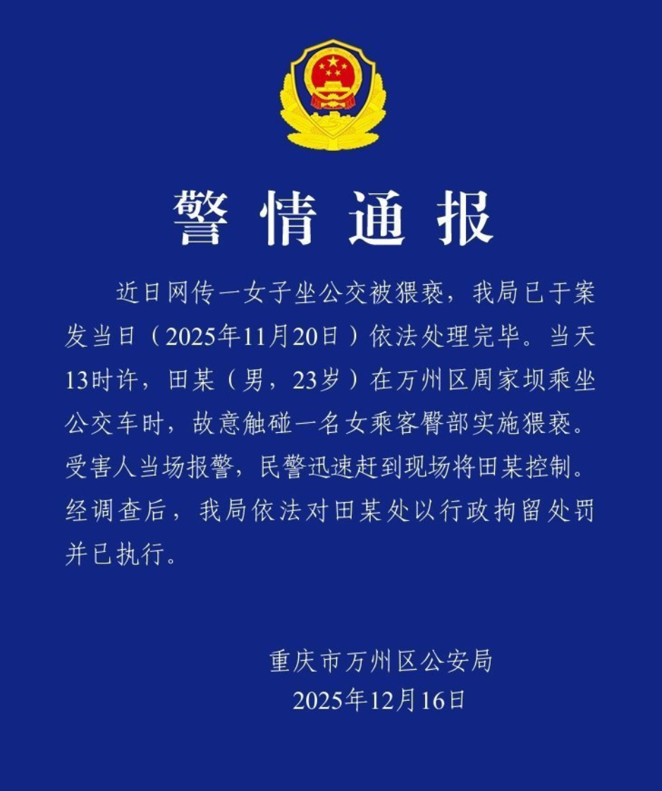 23岁男子公交车上实施猥亵，重庆警方通报