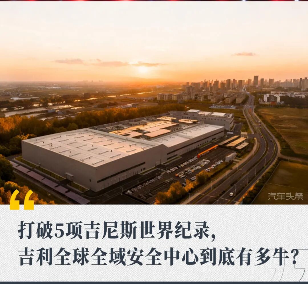 打破5项吉尼斯世界纪录，吉利全球全域安全中心到底有多牛？
