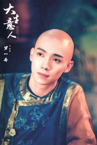 《大生意人》海报。