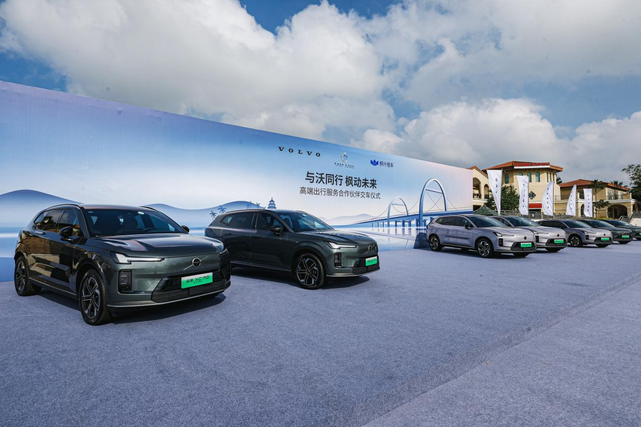 智领绿色出行，共筑安心之旅：枫叶租车与沃尔沃汽车深化战略合作落地海南