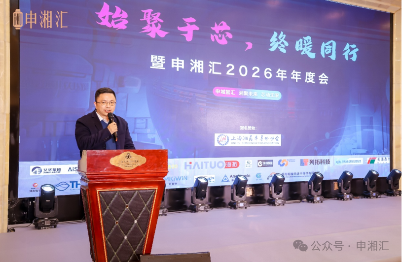 上海湘商半导体协会会长、芯导科技董事长欧新华致辞