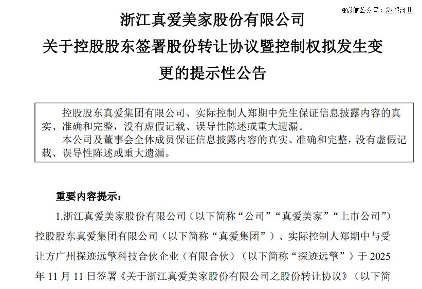 图源：真爱美家公告截图