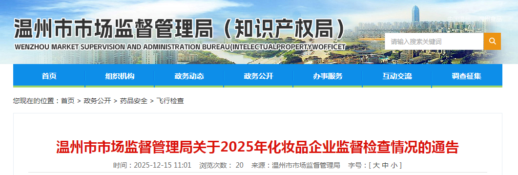 温州市市场监督管理局关于2025年化妆品企业监督检查情况的通告