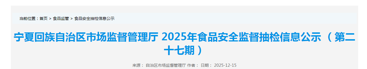 宁夏回族自治区市场监督管理厅2025年食品安全监督抽检信息公示（第二十七期）