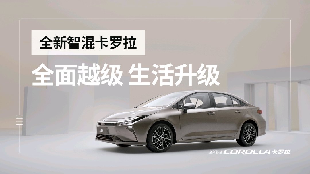 一汽丰田全新卡罗拉车型 12 月 21 日上市，采用最新设计语言