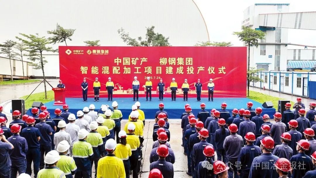 图为柳钢集团举行智能混配加工项目建成投产仪式。