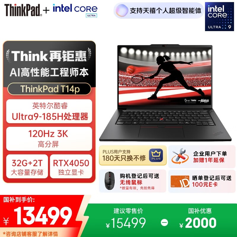 ThinkPad T14p AI 2024限时优惠