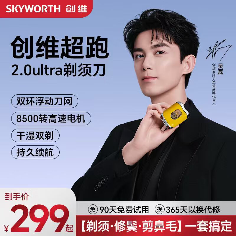 创维超跑Ultra剃须刀，plus换购低至218元