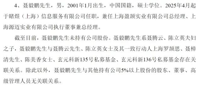 （聂毅鹏简历，图源：公司换届选举公告）