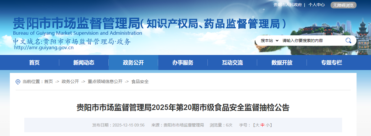 贵阳市市场监督管理局2025年第20期市级食品安全监督抽检公告