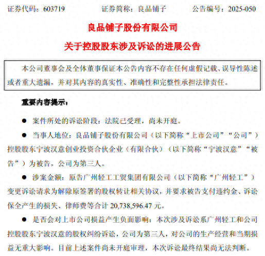 图片来源于良品铺子公告截图