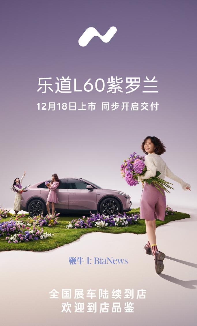 限量666台，乐道L60紫罗兰12月18日上市