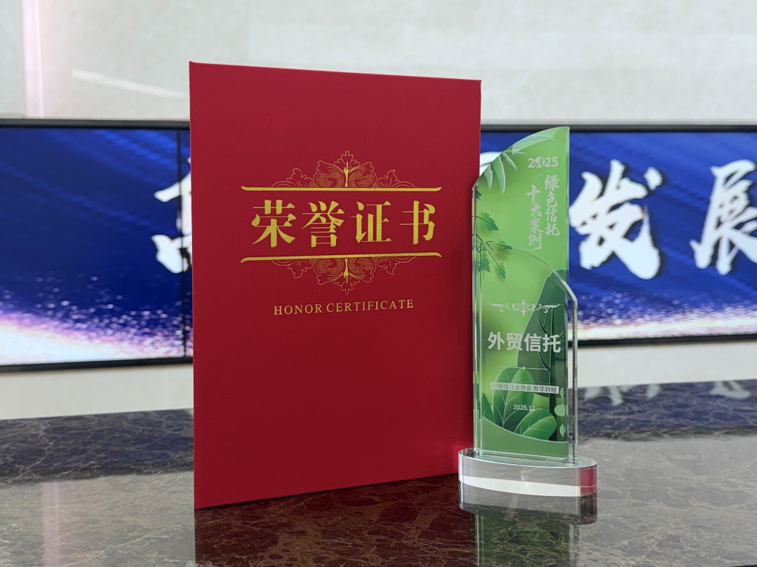 外贸信托户用光伏服务信托项目获选行业年度十大绿色案例