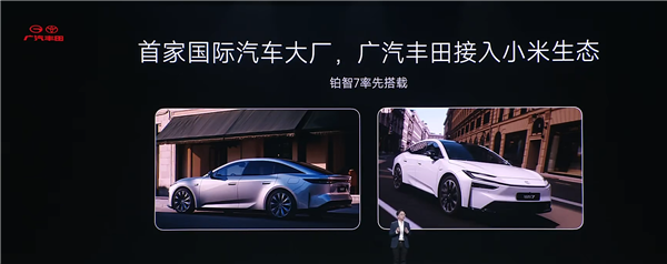 小米汽车：比亚迪、广汽丰田等首批合作伙伴已加入CarloT生态