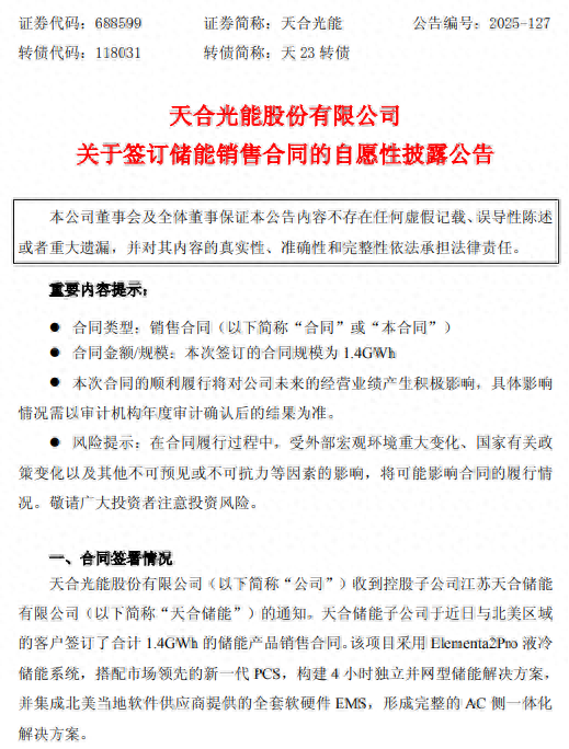 图片来源于天合光能公告截图