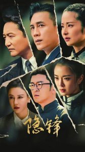 “四川造”电视剧《隐锋》海报。图据央视一套微博