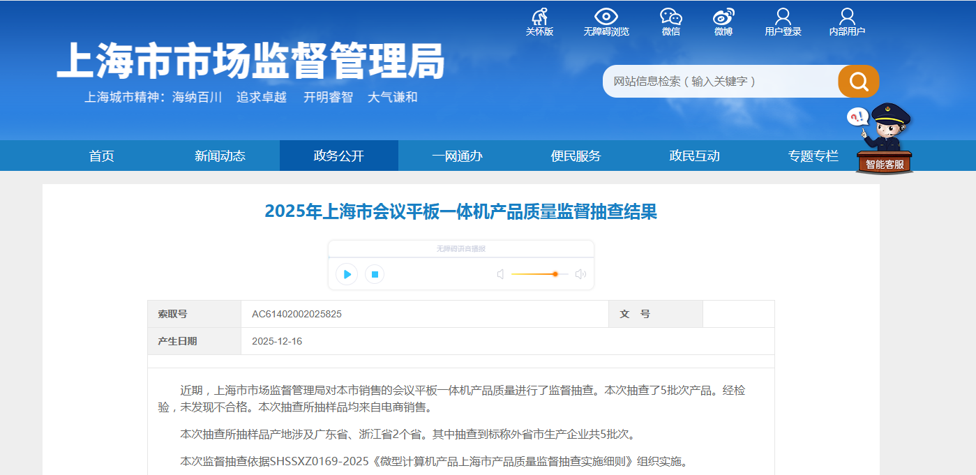 中国质量新闻网讯 近日，2025年上海市会议平板一体机产品质量监督抽查结果公布。