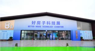 好房子科技展