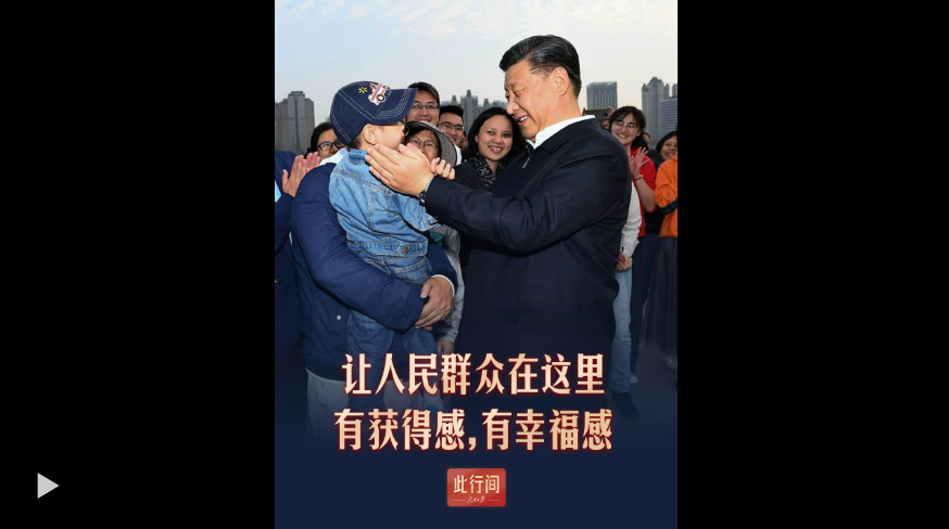 此行间·“让人民群众在这里有获得感，有幸福感”