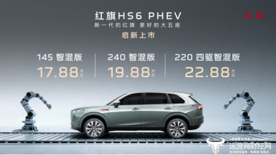 诚挚相见，共鉴新一代：全新一代大五座旗舰SUV红旗HS6 PHEV正式上市，17.88万元起售！