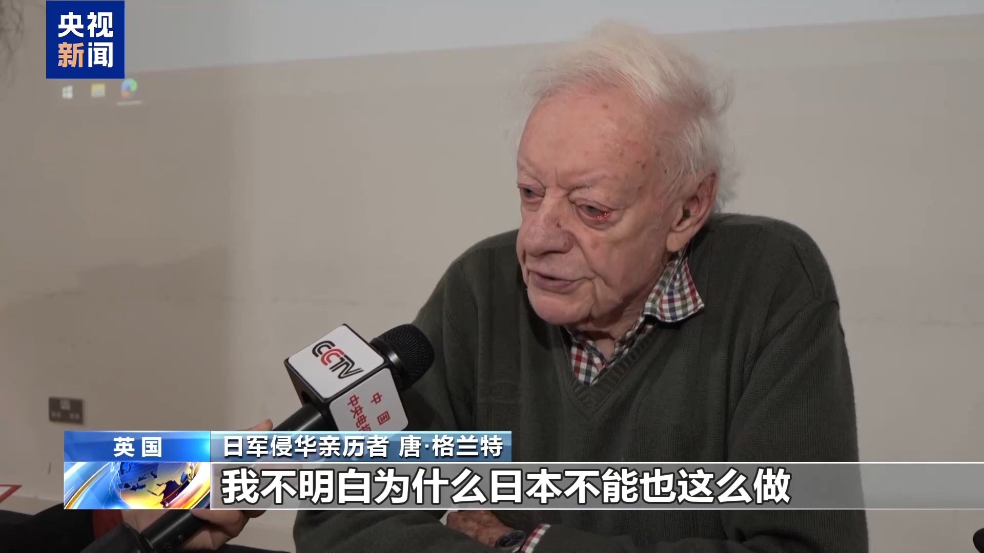 视频丨日军侵华亲历者：日本应正视历史 为侵略罪行正式道歉