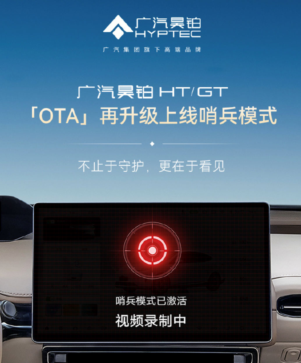 广汽昊铂HT/GT开启OTA升级 新增哨兵模式