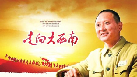“四川造”电视剧《走向大西南》海报。图据央视一套微博