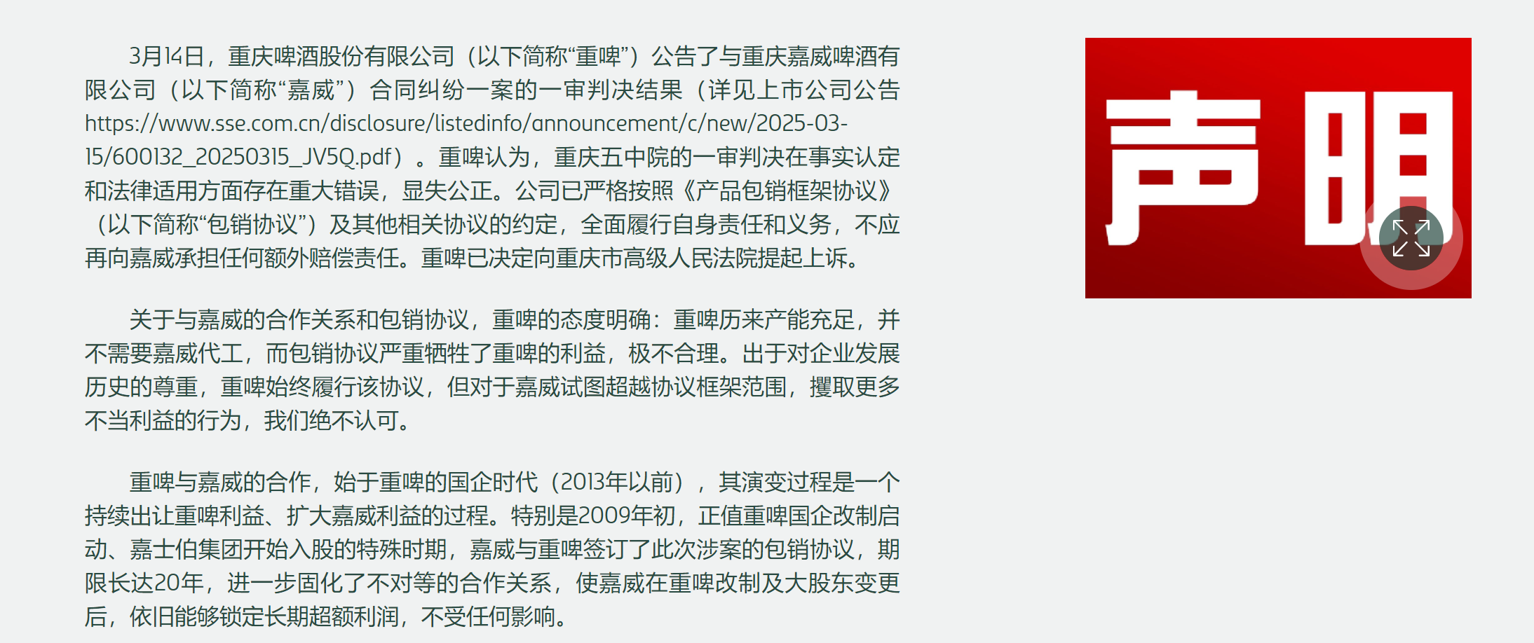 1亿元和解金 重庆啤酒与重庆嘉威20年包销走向终章