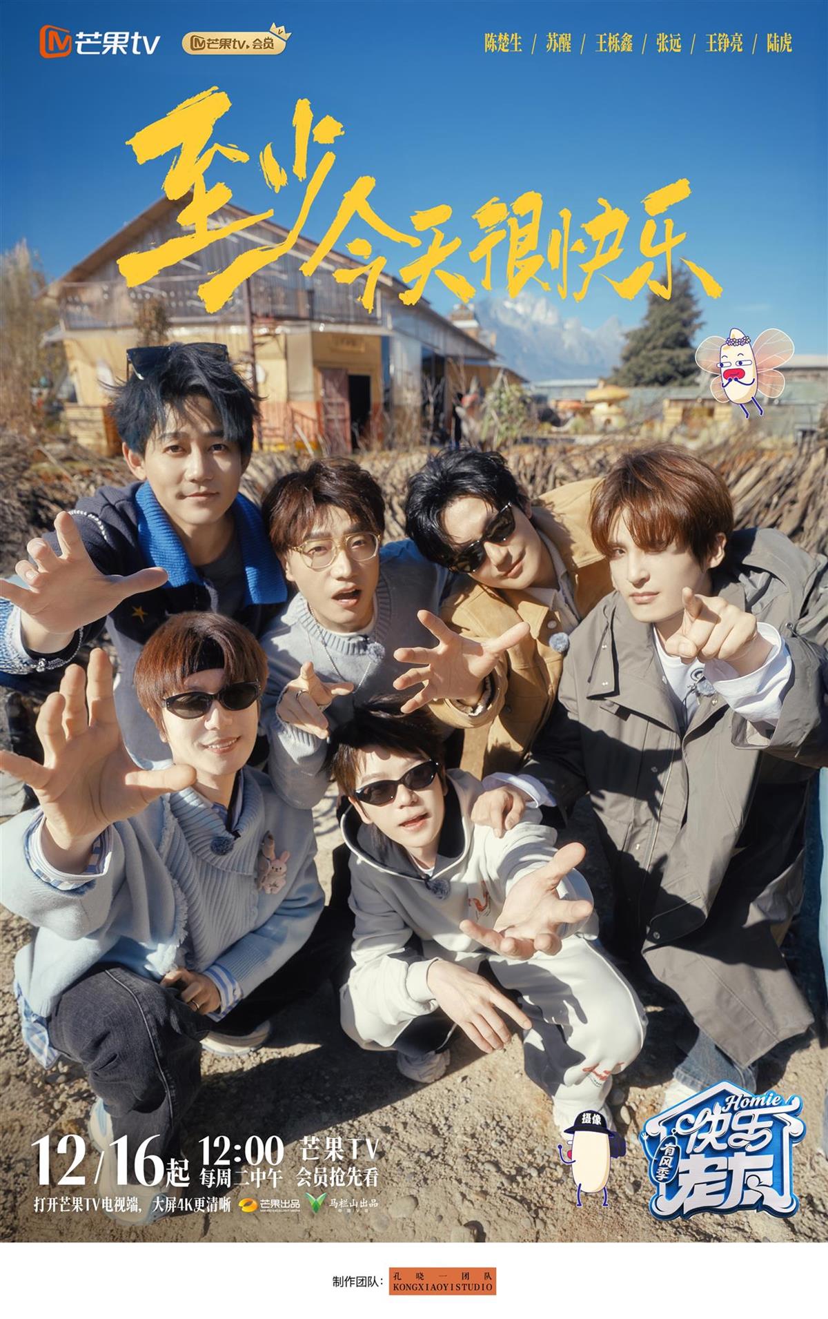 “再就业男团”再出发，《快乐老友·有风季》奔赴丽江共赴老友之约