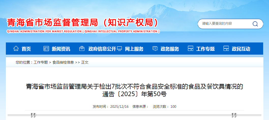 青海省市场监督管理局关于检出7批次不符合食品安全标准的食品及餐饮具情况的通告〔2025〕年第50号