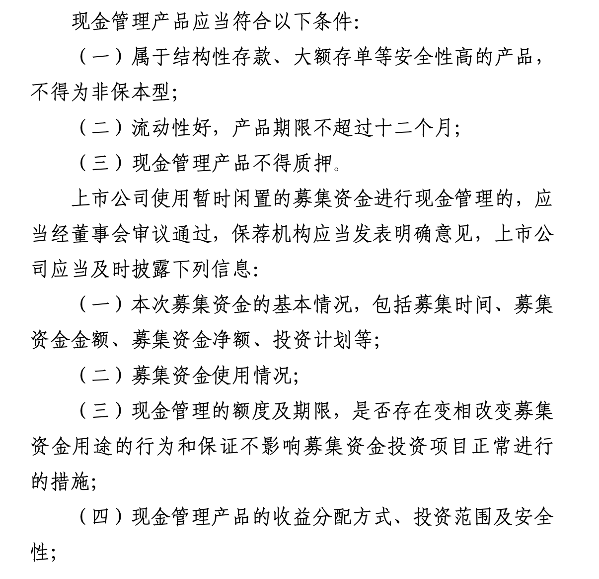 　　（图：2025年6月15日开始实施的最新《上市公司募集资金监管规则》表述）
