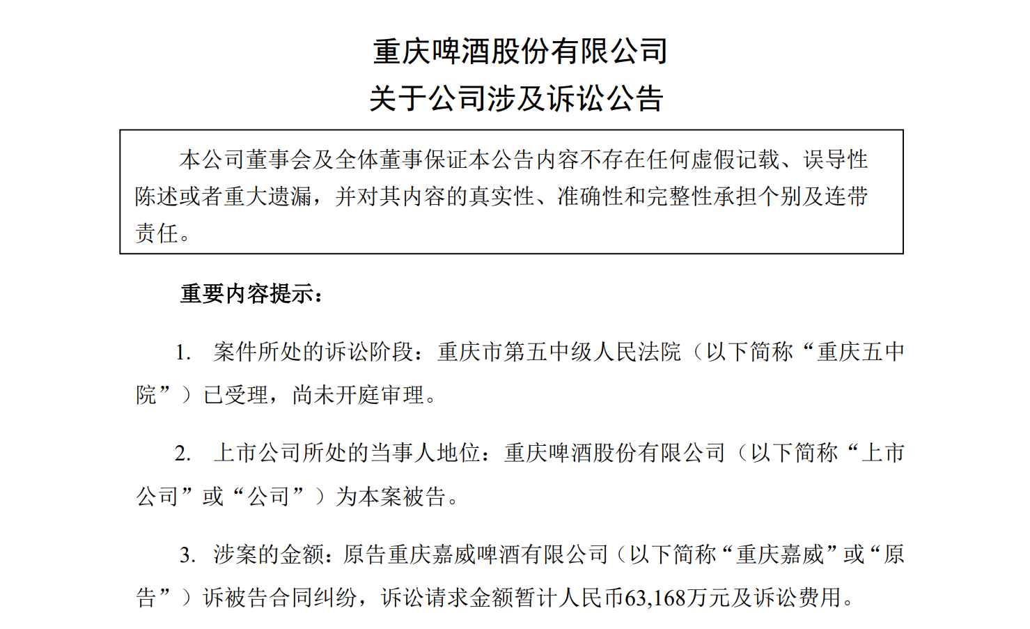 1亿元和解金 重庆啤酒与重庆嘉威20年包销走向终章