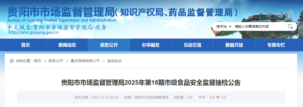 贵阳市市场监督管理局2025年第18期市级食品安全监督抽检公告