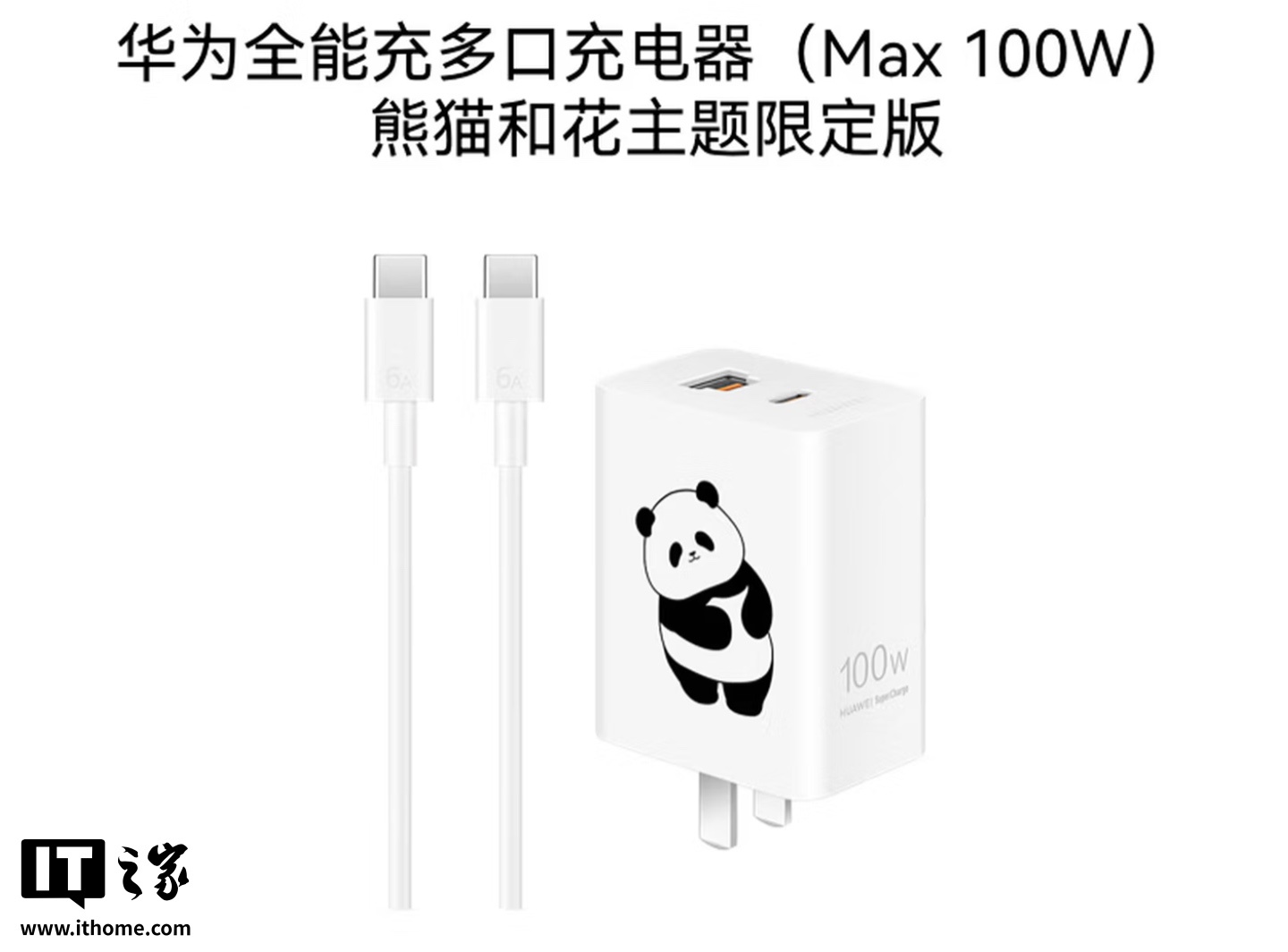 华为全能充多口充电器(Max 100W)熊猫和花主题限定版上架:1A / C + 1C 融合接口,249 元