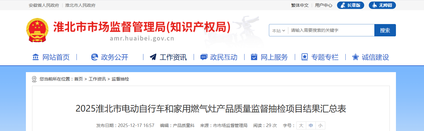 2025安徽省淮北市电动自行车和家用燃气灶产品质量监督抽检结果公布