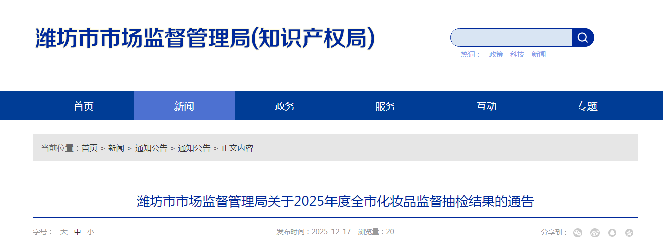 潍坊市市场监督管理局关于2025年度全市化妆品监督抽检结果的通告