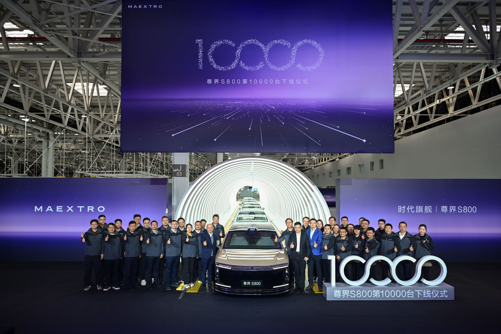 尊界S800第10000台下线 安徽制造高端化再添新证