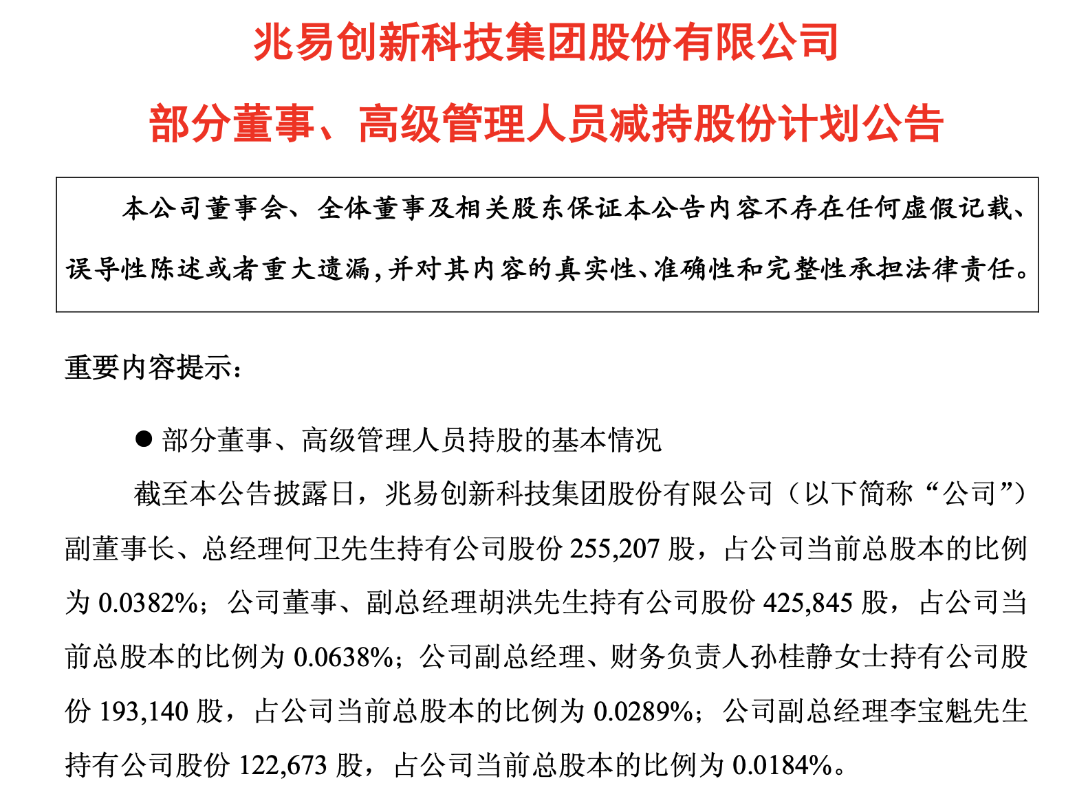 （图：截至该公告日，披露减持计划的兆易创新管理人员持股情况）