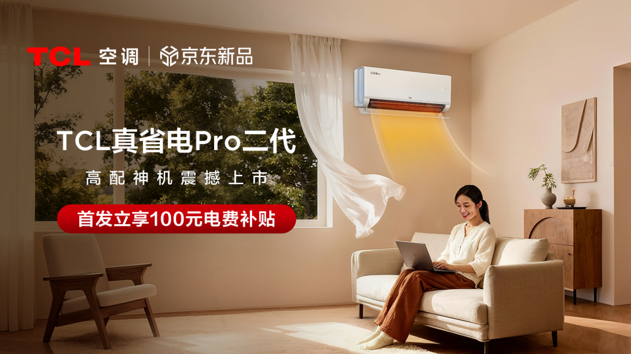 当年轻人开始“精算”生活，空调市场面临价值重构