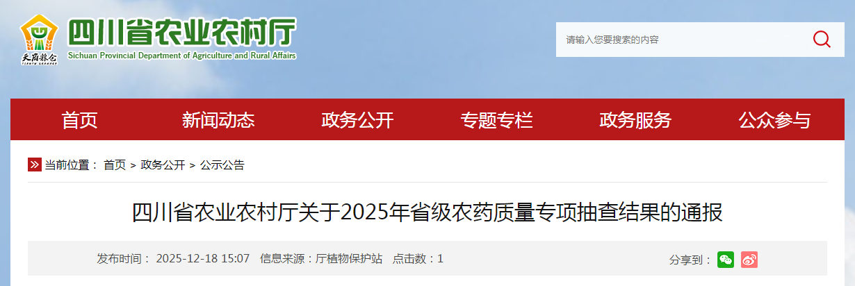 四川省农业农村厅关于2025年省级农药质量专项抽查结果的通报