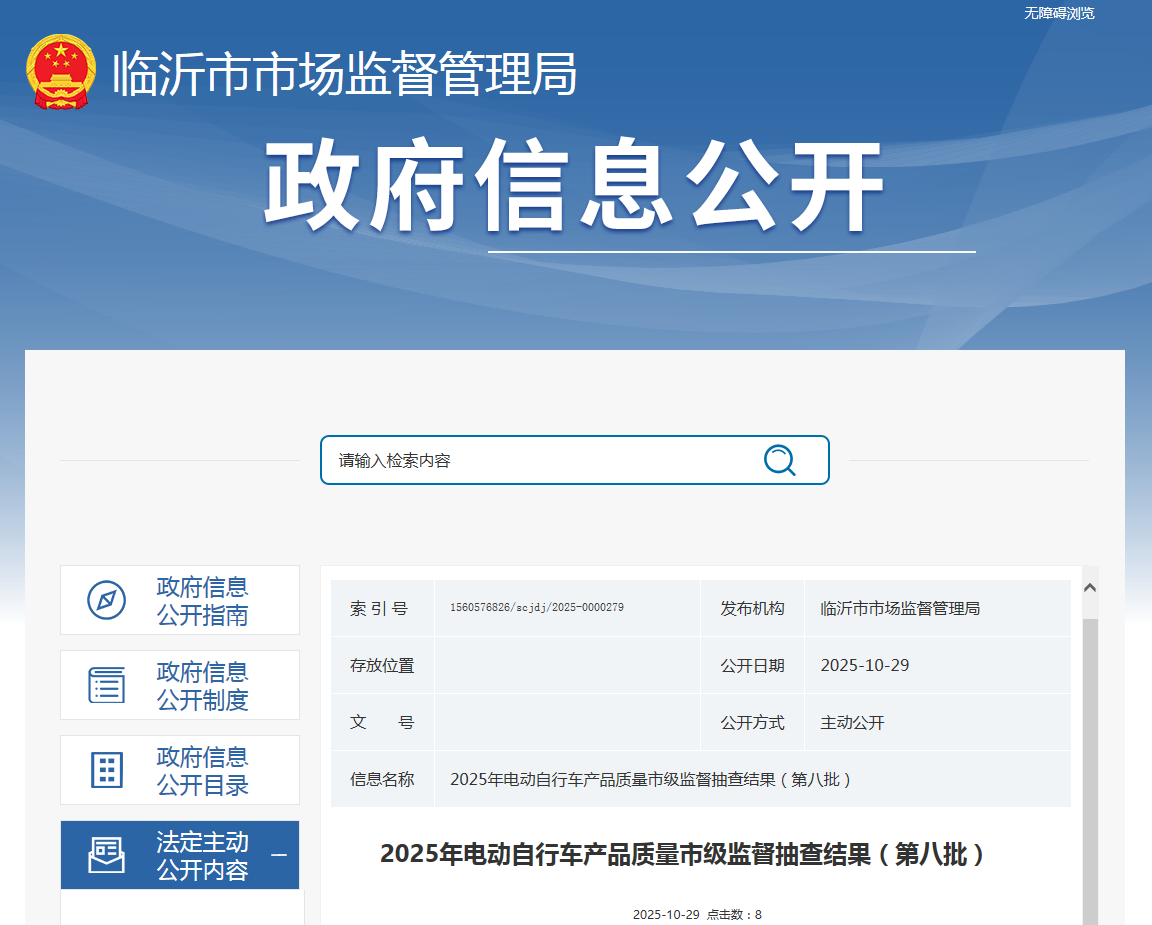 山东省临沂市市场监督管理局公布2025年电动自行车产品质量市级监督抽查结果（第八批）