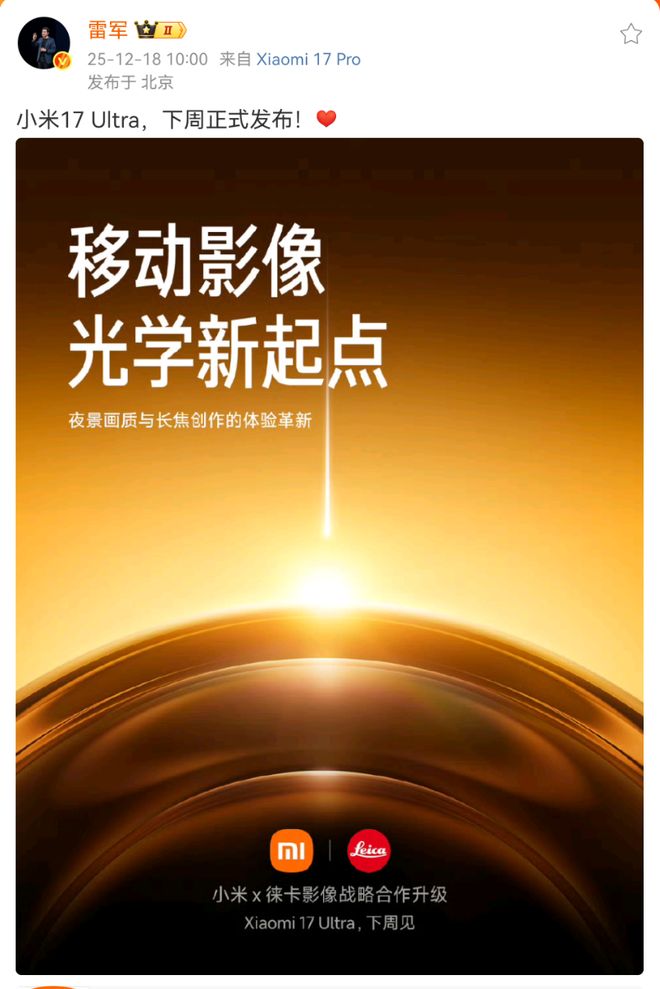 雷军：小米17 Ultra将于下周发布