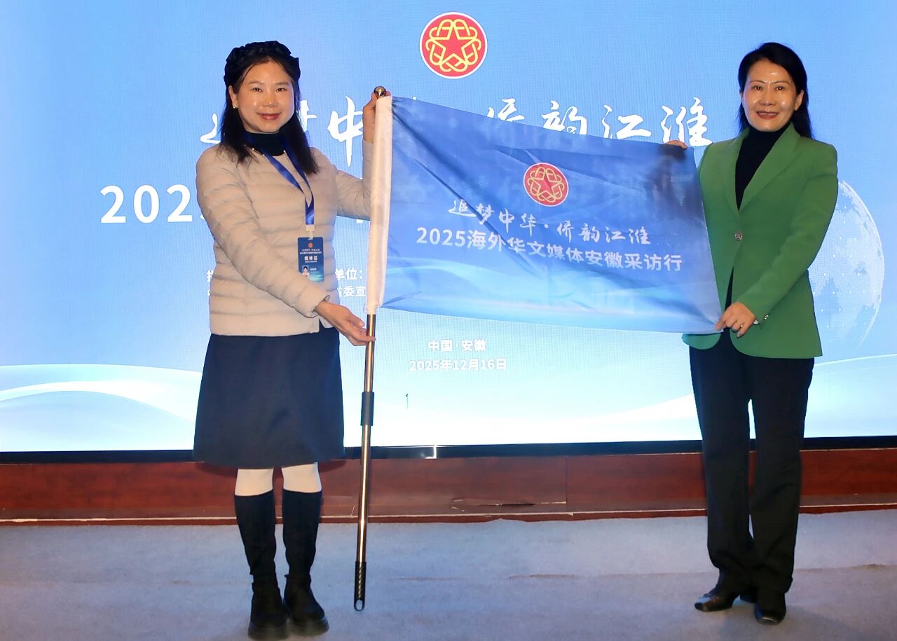 “追梦中华·侨韵江淮”2025海外华文媒体安徽采访行启动