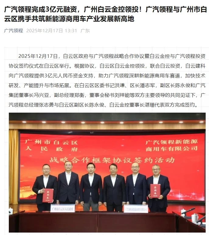 广汽领程与广州市白云区达成战略合作，获得 3 亿元融资