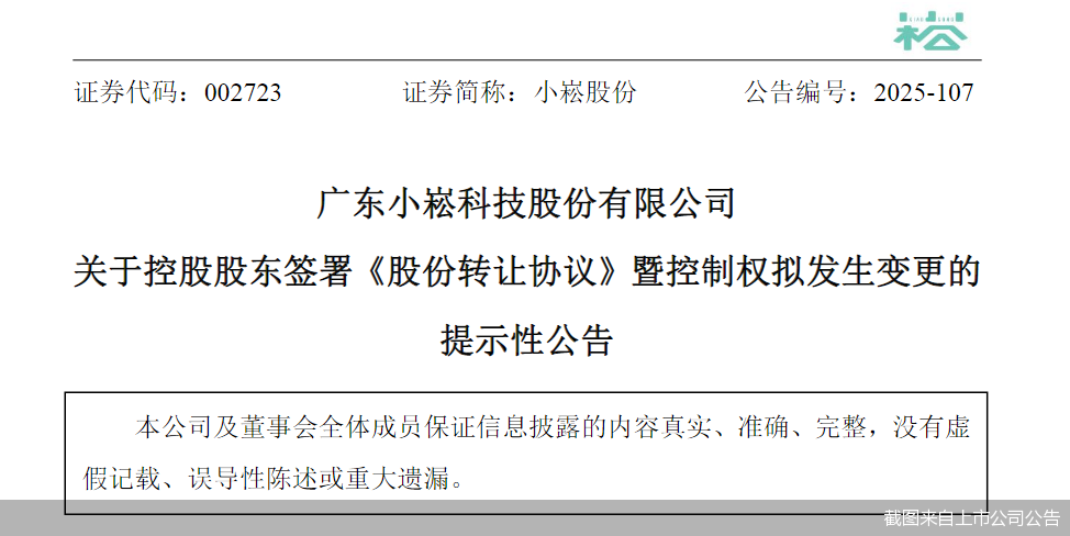 股价跌停!小崧股份拟2.86亿元易主,新主涉医疗、旅游等资产
